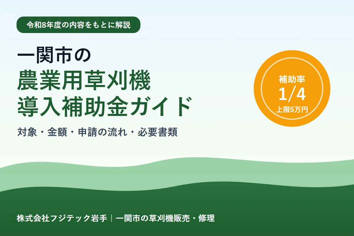 一関市の農業用草刈機導入補助金ガイド（令和8年度の内容をもとに解説）