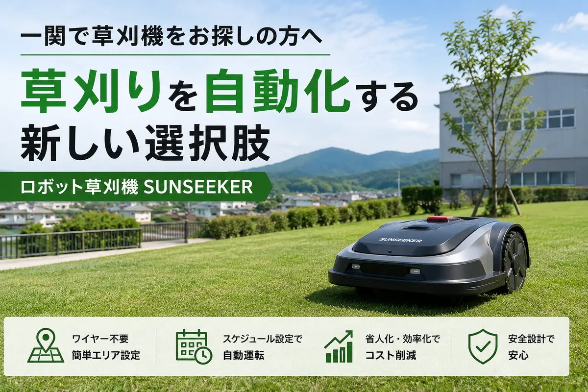 芝生の上を走るロボット草刈機SUNSEEKERのイメージ