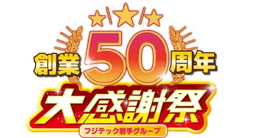 フジテック岩手グループ おかげさまで50周年