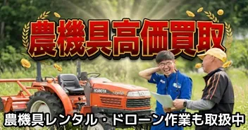 農機具高価買取｜農機具レンタル・ドローン作業も取扱中